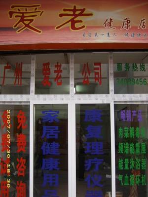 公司按照&ldquo;多、新、優(yōu)、平&rdquo;的原則,精選世界各地暢銷產(chǎn)品。目前主要頻譜保健屋、原裝進(jìn)口護(hù)理水生成器、臭氧機(jī)等。,工廠,廠商-廣州市愛老醫(yī)療器械